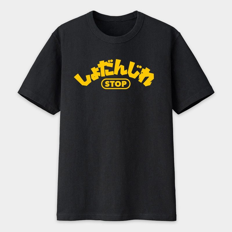 KUSO伪日文趣味文字梗 美国棉T  修但几咧 情侣 亲子 PS233 - 中性连帽卫衣/T 恤 - 棉．麻 黑色