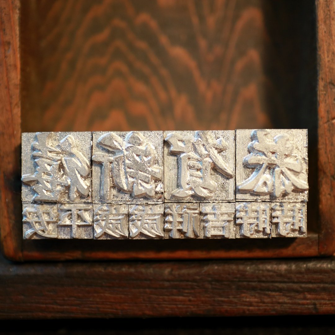 贺新年．“恭贺新禧II”活版印刷体验盒 - 卡片/明信片 - 纸 
