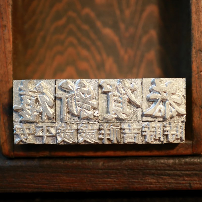 贺新年．“恭贺新禧II”活版印刷体验盒 - 卡片/明信片 - 纸 