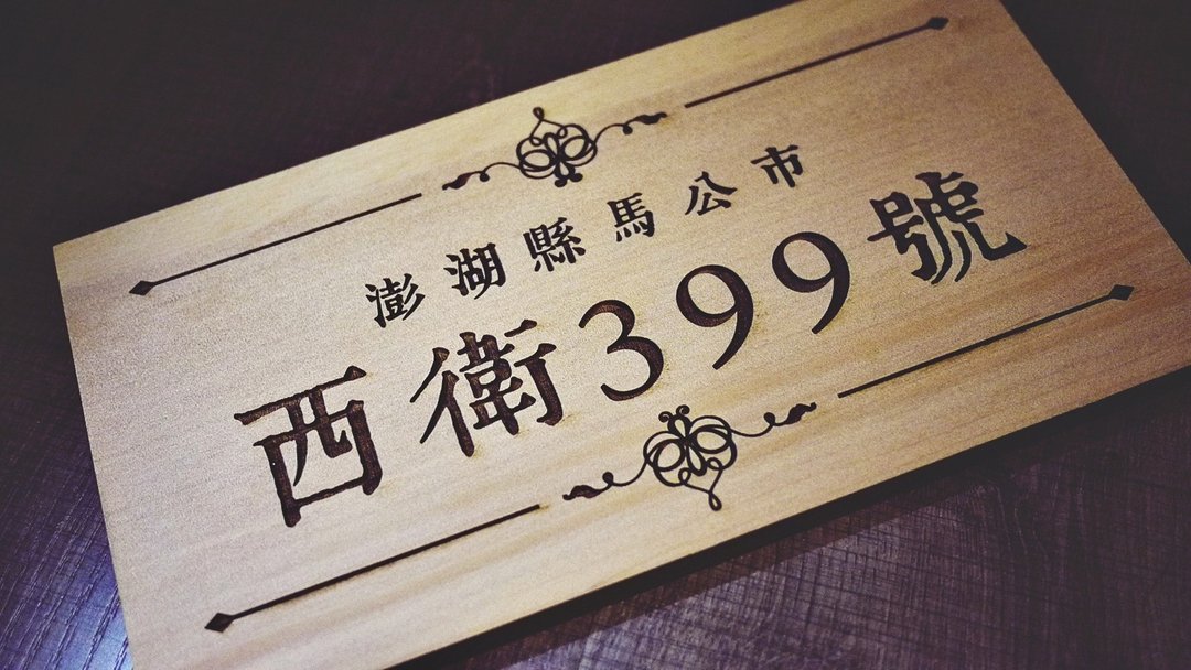 (幸)木制门牌、露营门牌x温暖的木头质感【定制化礼物】毕业礼物 - 门帘/门牌 - 木头 