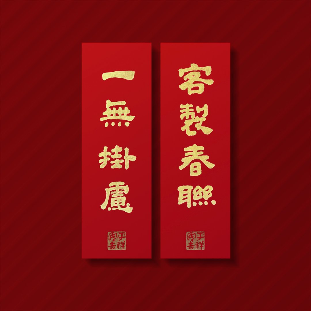 【销售 No.1】小巧书法春联/高雅金墨/手盖印章-2入 - 红包/春联 - 纸 红色