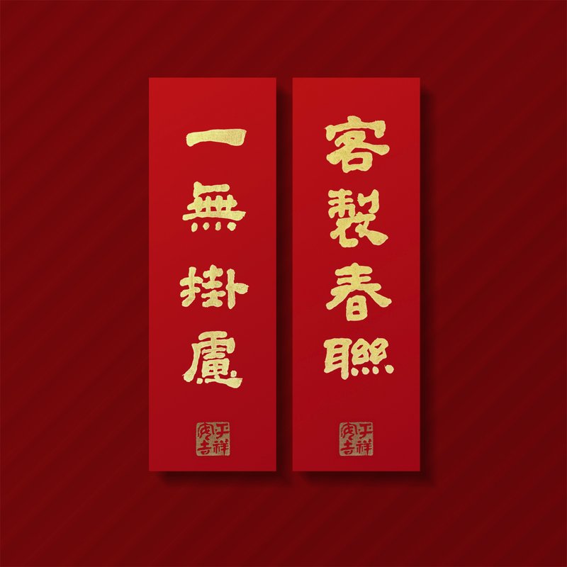 【销售 No.1】小巧书法春联/高雅金墨/手盖印章-2入 - 红包/春联 - 纸 红色