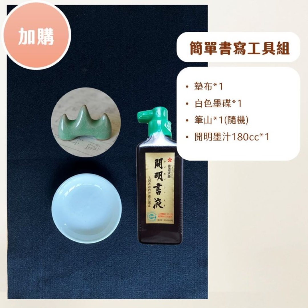【开心隶书】书法用具加购组 - 其他书写用品 - 其他材质 