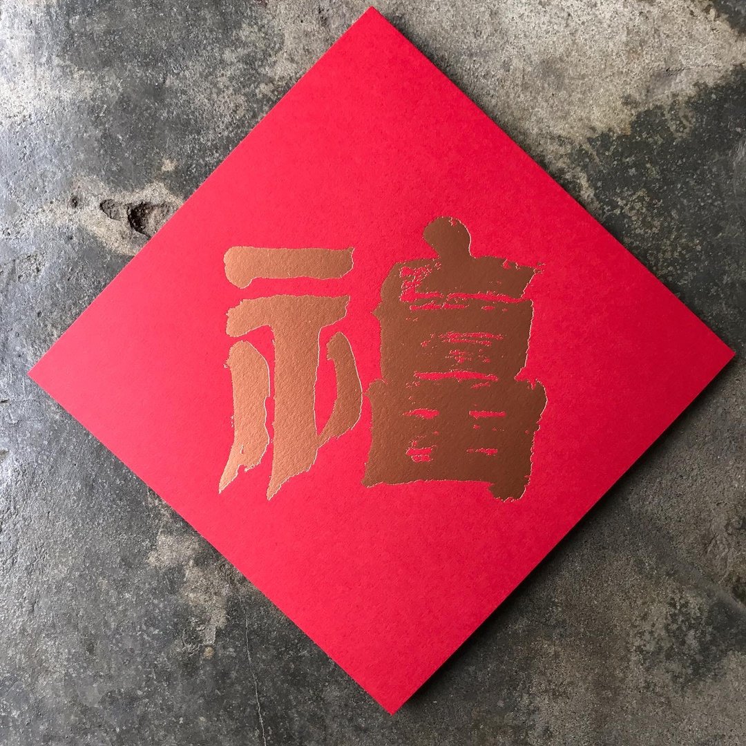 马年开运春联斗方/大福/清代金农/15cm - 红包/春联 - 纸 红色