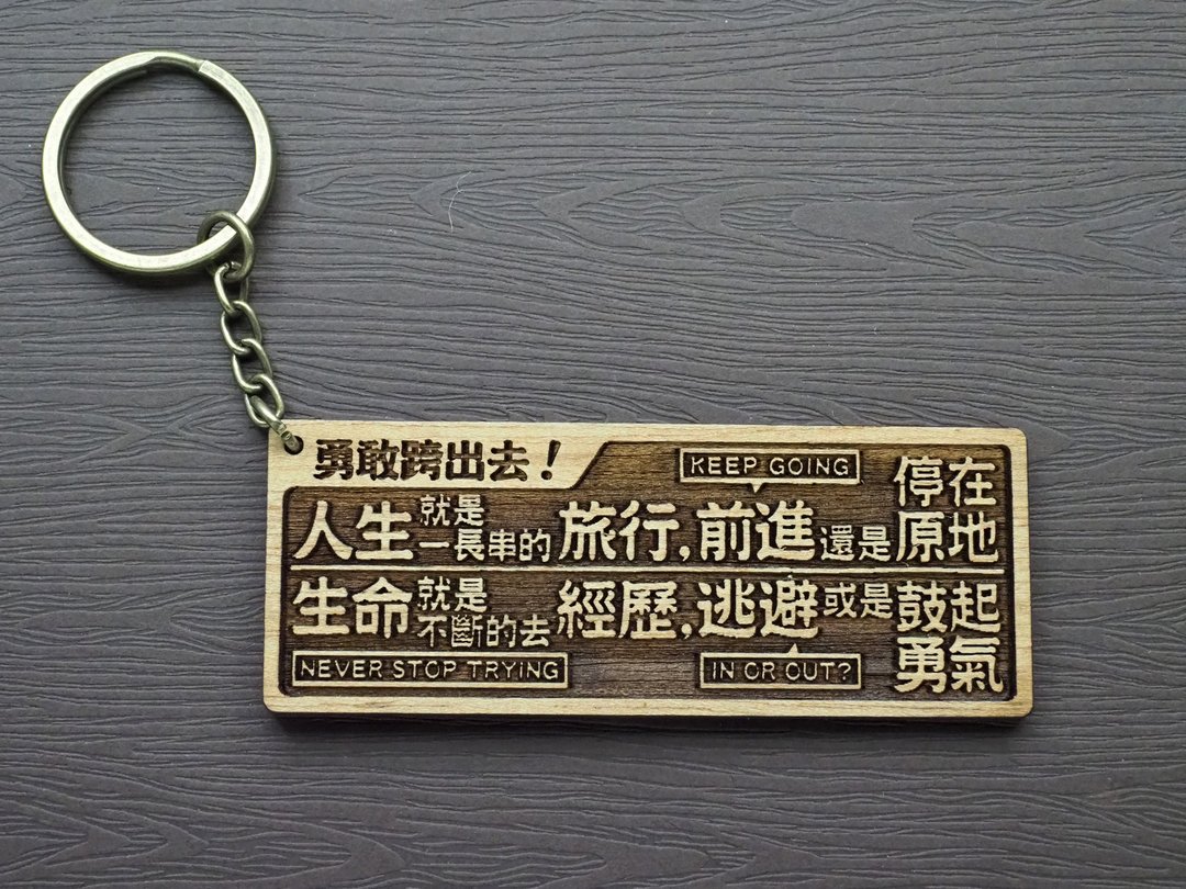 勇敢跨出去Ready, Steady, Go! 原木小对联钥匙圈 - 钥匙链/钥匙包 - 木头 咖啡色