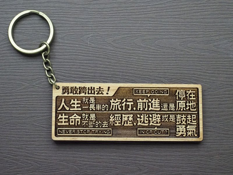 勇敢跨出去Ready, Steady, Go! 原木小对联钥匙圈 - 钥匙链/钥匙包 - 木头 咖啡色