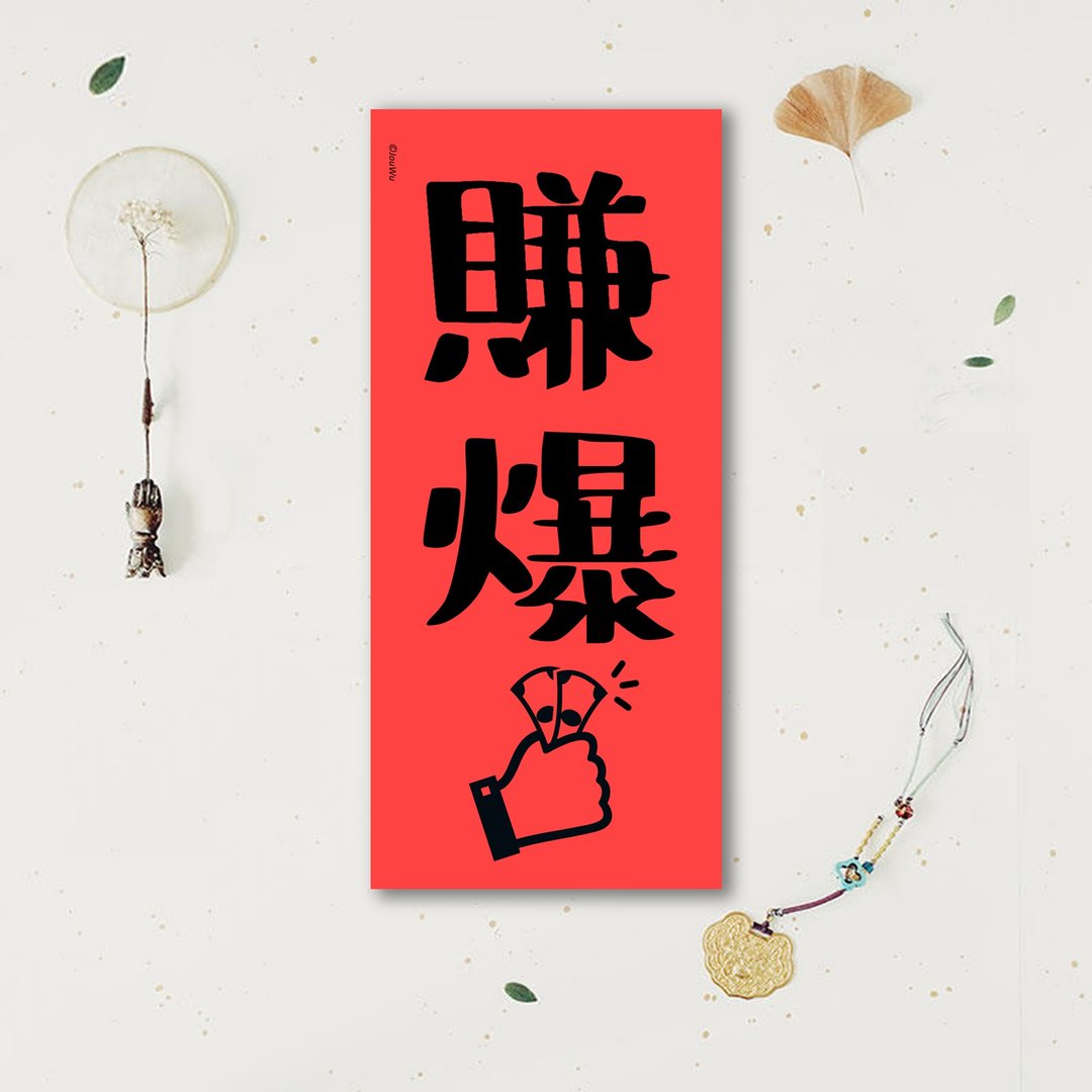 春联是吉祥的符咒【赚爆】满318元包邮 各行各业 万用款 业务业绩 - 红包/春联 - 纸 红色