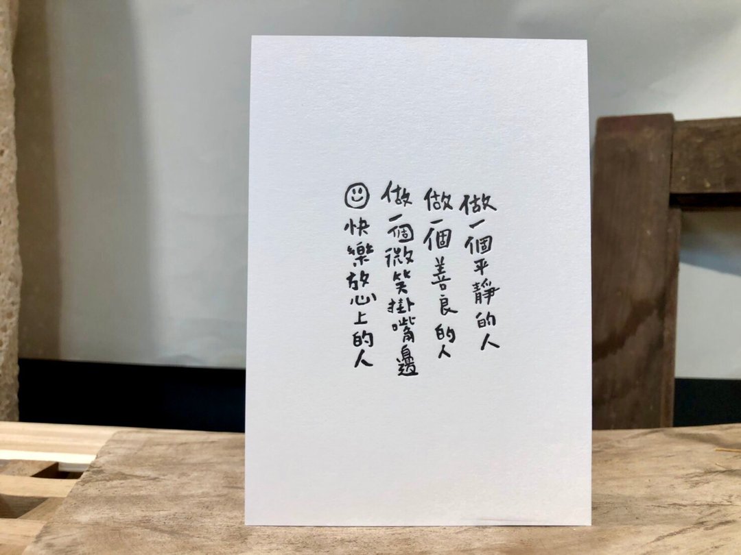 印印time 凸版明信片 做一个快乐的人 - 卡片/明信片 - 纸 