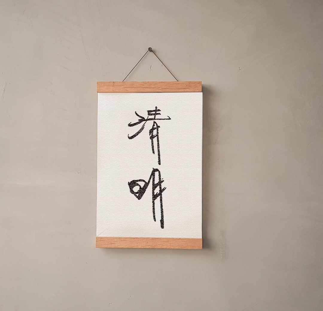 暖暖手写字 | 二十四节气 清明 I 文字 挂画 油画布 画夹装饰挂轴 - 海报/装饰画/版画 - 其他材质 