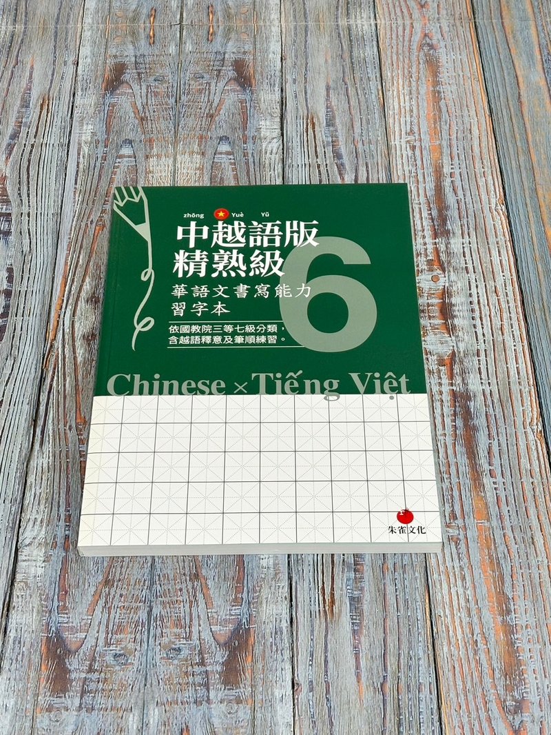 华语文书写能力习字本  中越语版精熟级6  依国教院三等七级分类 - 刊物/书籍 - 纸 绿色