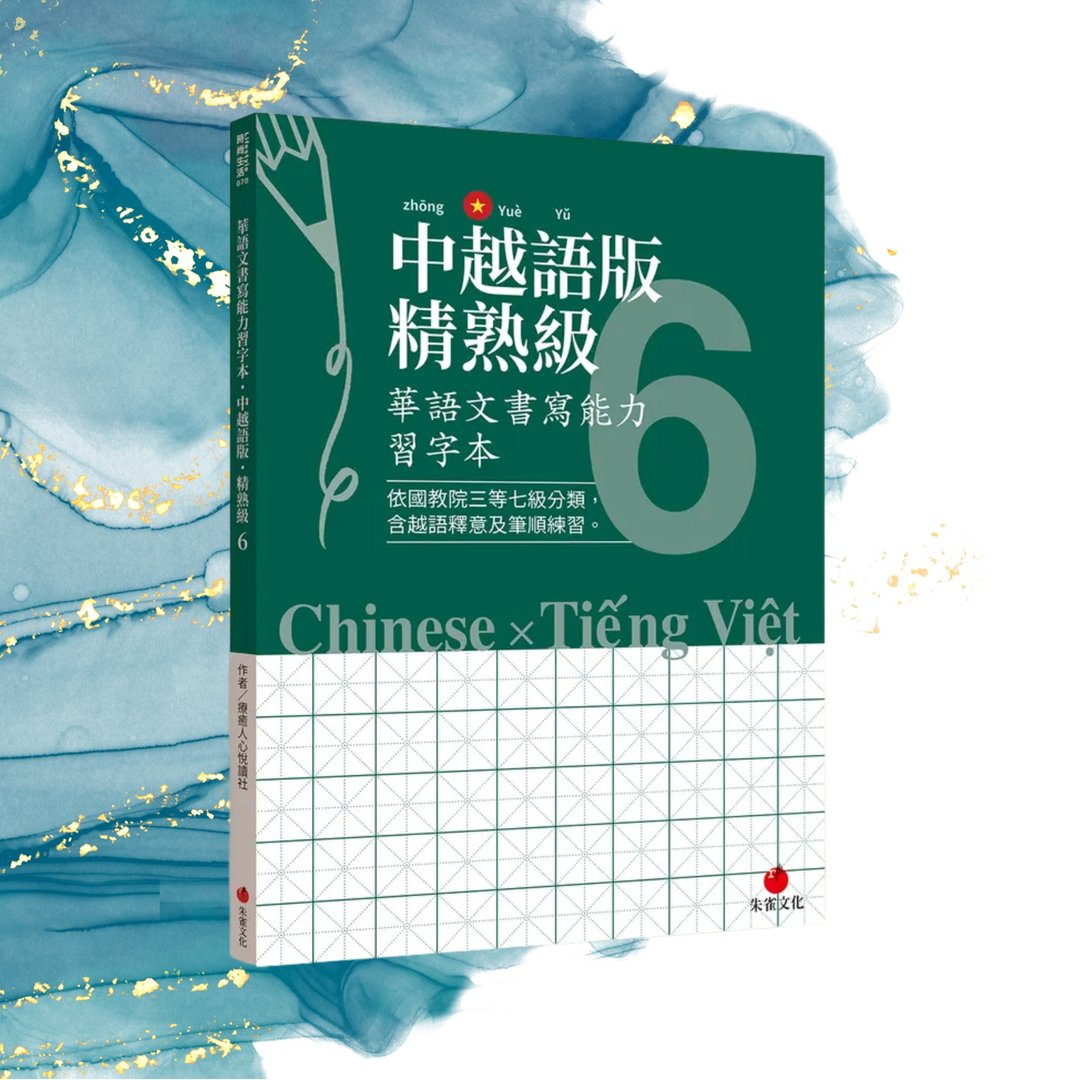 华语文书写能力习字本  中越语版精熟级6  依国教院三等七级分类 - 刊物/书籍 - 纸 绿色