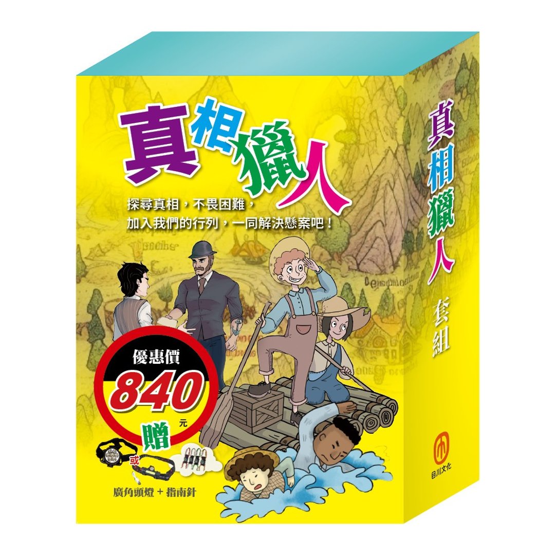 真相猎人 套组 - 儿童绘本/图书 - 纸 多色