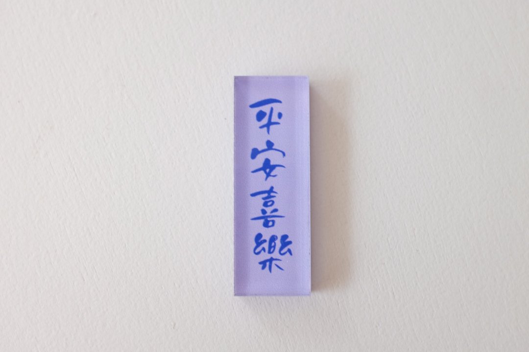 好好祝福 | 平安喜乐 | 手写字压克力冰箱贴 | 磁石 - 摆饰 - 压克力 透明