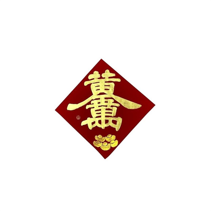 春华工坊/手写手绘斗方/黄金万两/中/G11-2026 - 墙贴/壁贴 - 纸 红色