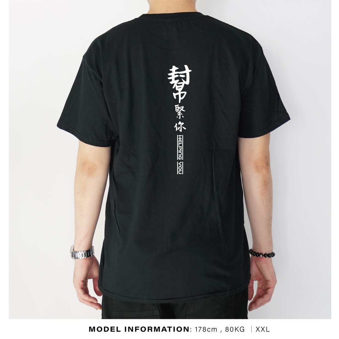 帮紧你帮紧你 -自家设计印刷T-Shirt - 男装上衣/T 恤 - 棉 黑色