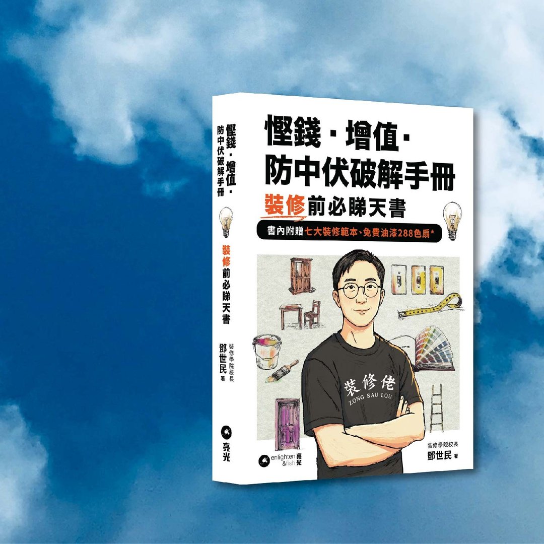 邓世民_悭钱 增值 防中伏破解手册_装修前必睇天书_港澳限定 - 刊物/书籍 - 纸 多色