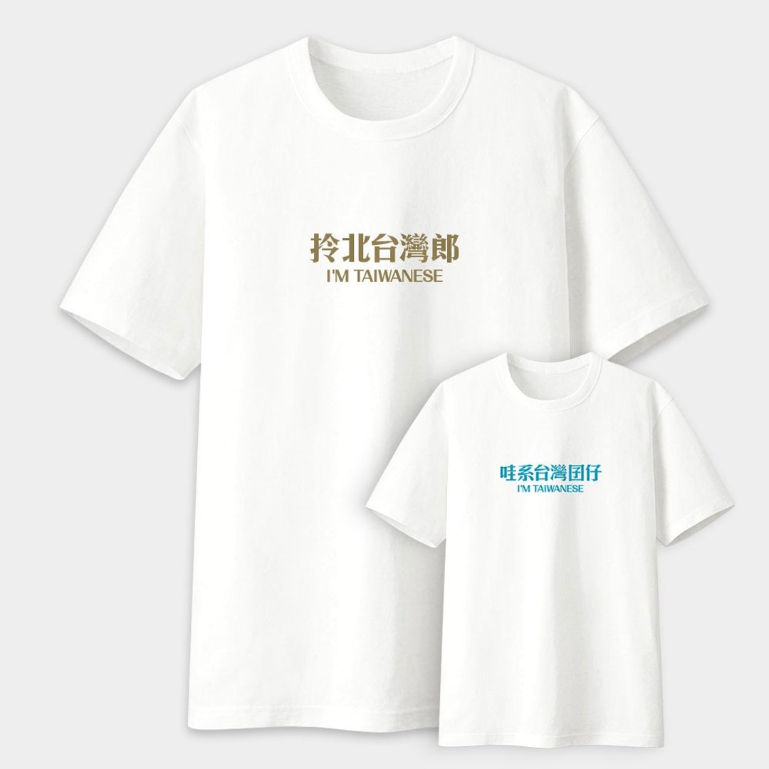 【亲子组合】 台湾囡仔 拎北台湾郎 中性短袖 纯棉T恤 120 - 童装上衣 - 棉．麻 白色