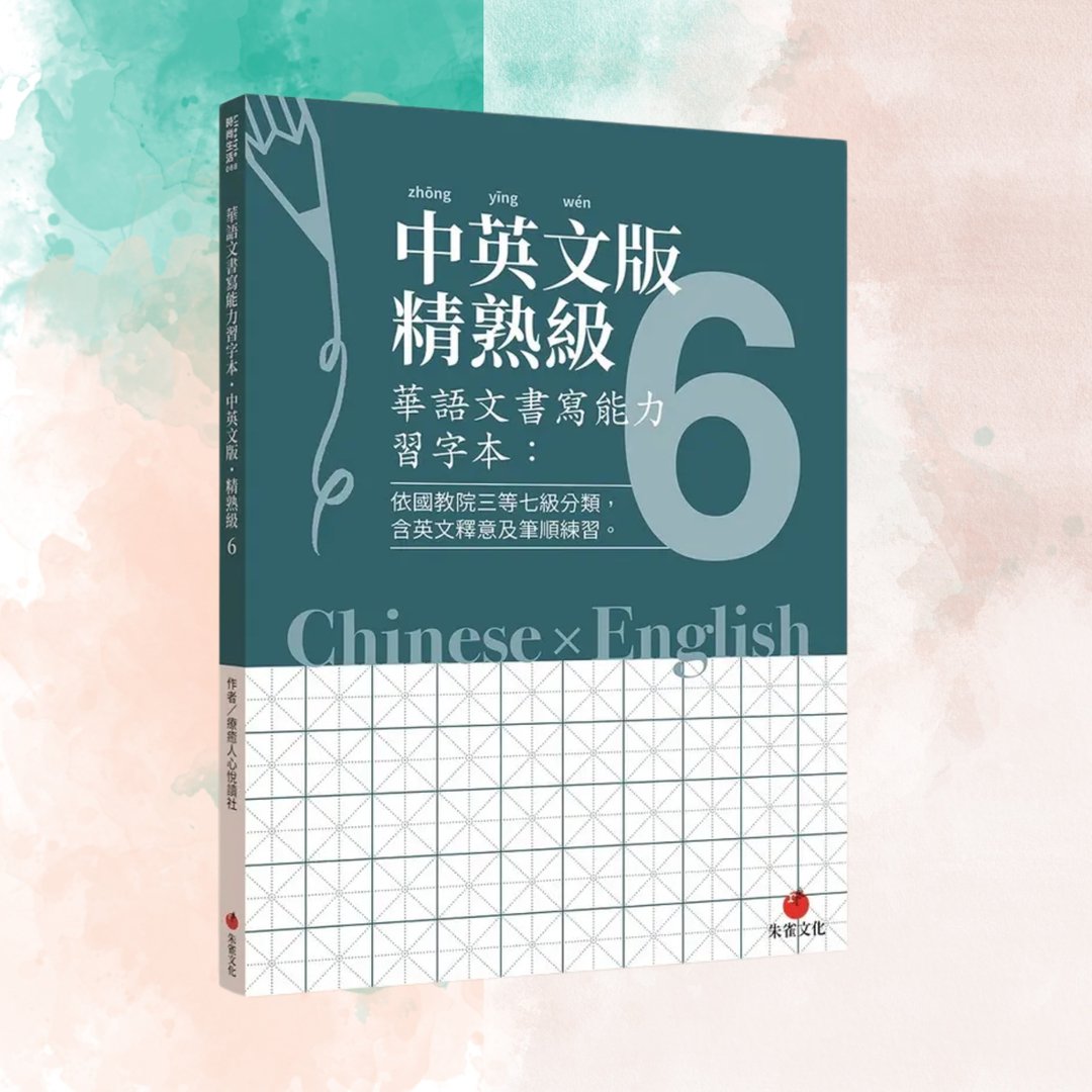 华语文书写能力习字本  中英文版精熟级6  依国教院三等七级分类 - 刊物/书籍 - 纸 蓝色