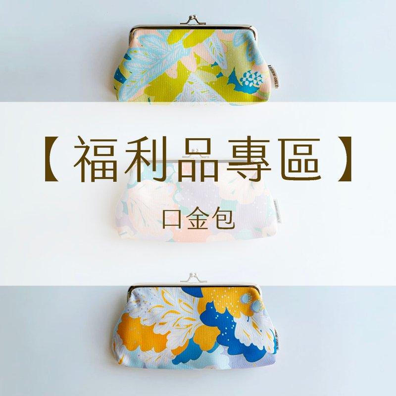 【福利品专区】口金包 - 零钱包 - 棉．麻 多色
