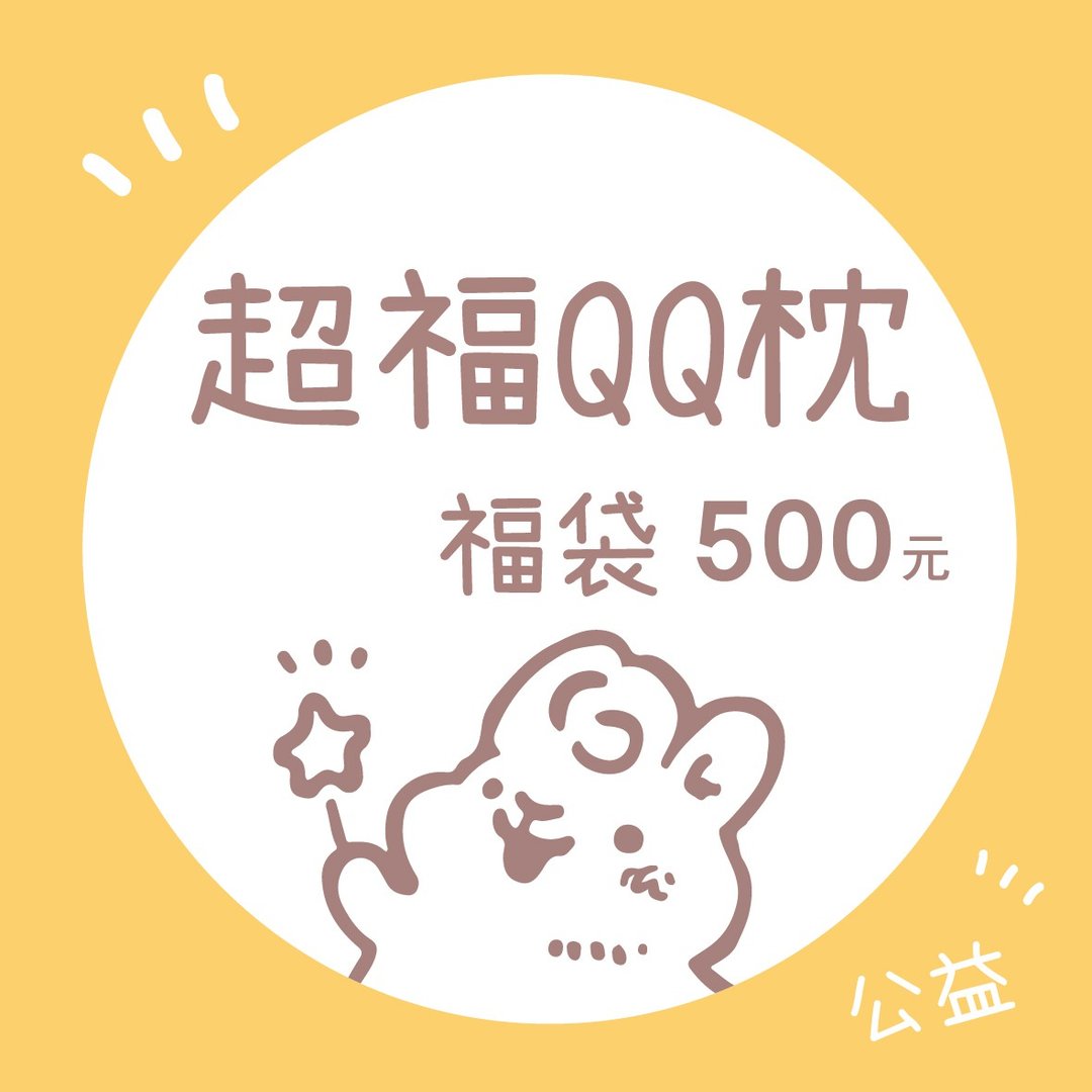 QQ枕超福福袋 | 内含纸胶带贴纸贴纸包 | 兔兔甜点插画 - 枕头/抱枕 - 其他材质 多色