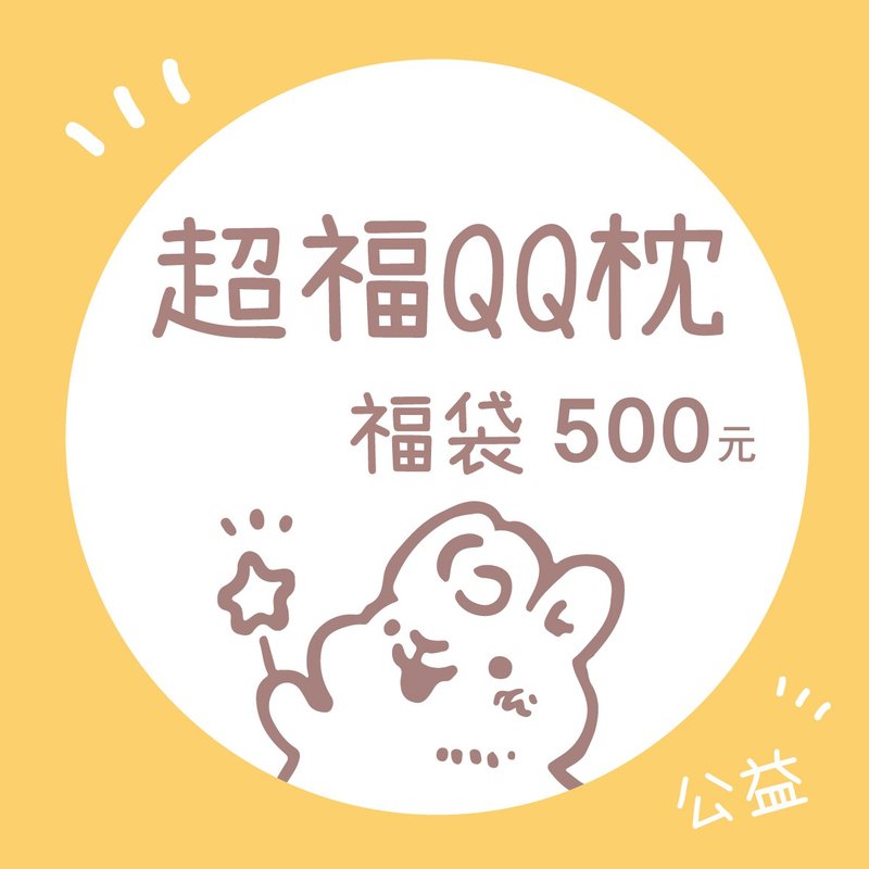 QQ枕超福福袋 | 内含纸胶带贴纸贴纸包 | 兔兔甜点插画 - 枕头/抱枕 - 其他材质 多色