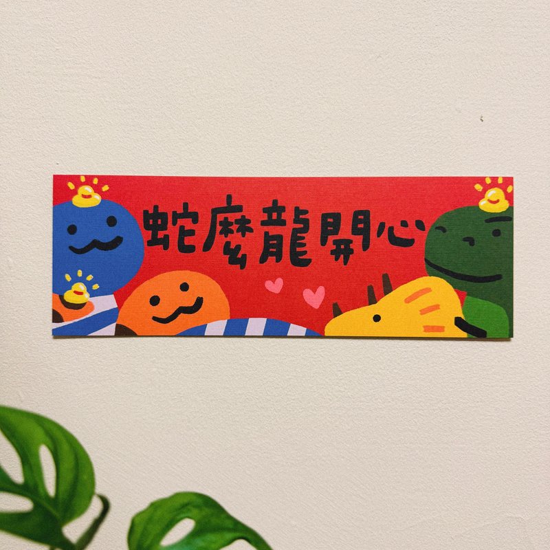 蛇么龙开心-2025蛇年插画春联/方斗春联 - 红包/春联 - 纸 红色