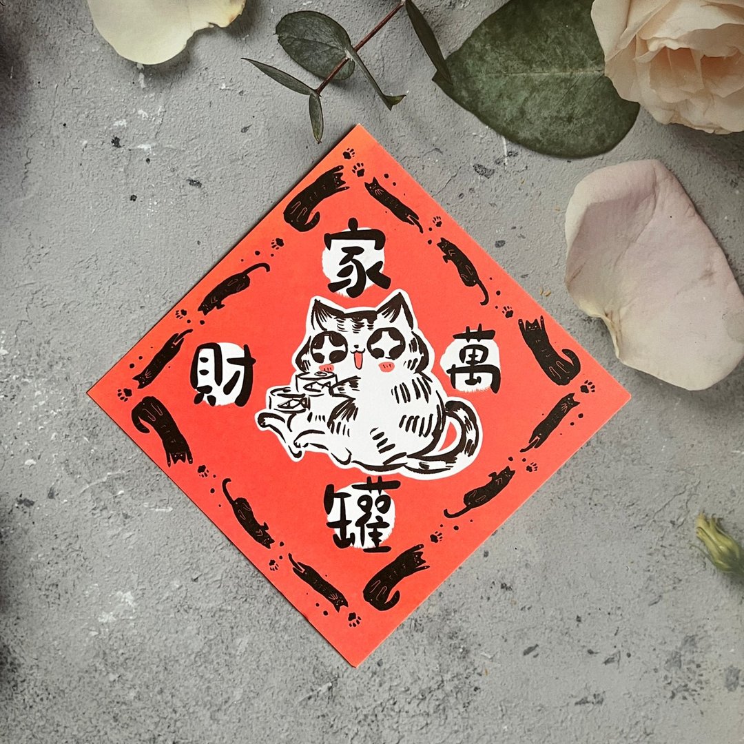 废猫新春斗方-春联/家财万罐/鱼与罐罐我都要 - 红包/春联 - 纸 红色