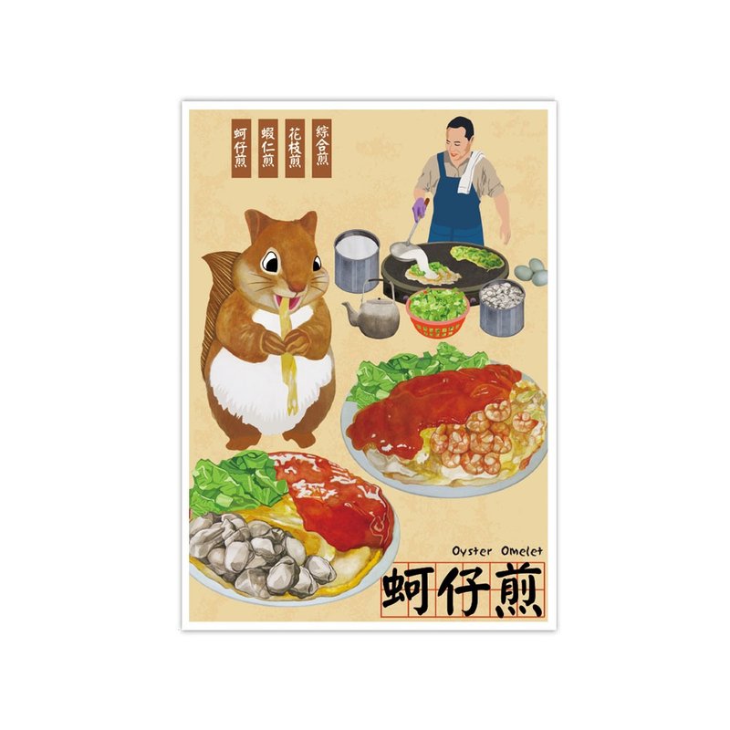 我爱台湾明信片--蚵仔煎 Oyster Omelet - 卡片/明信片 - 纸 卡其色