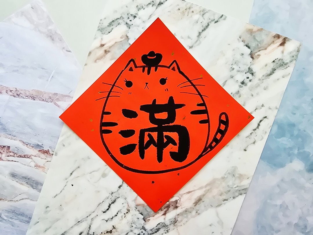 猫咪过年春联 - (满) - 红包/春联 - 纸 红色