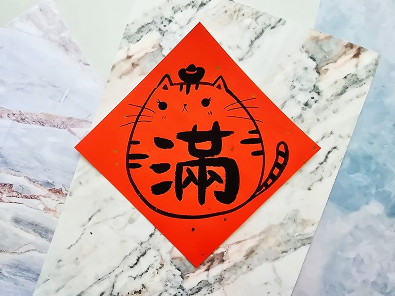 猫咪过年春联 - (满) - 红包/春联 - 纸 红色