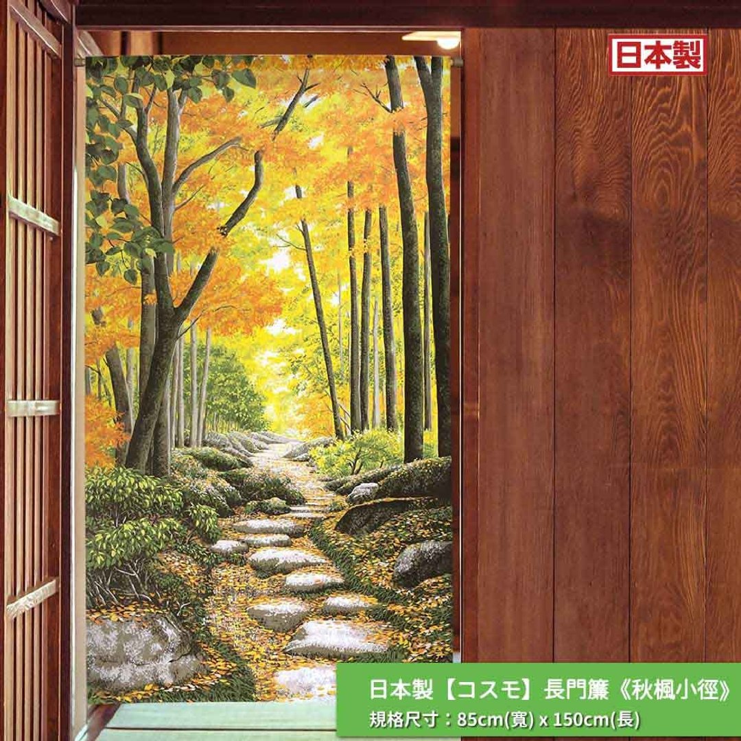 日本制 コスモ 长门帘 秋枫小径 - 门帘/门牌 - 其他人造纤维 