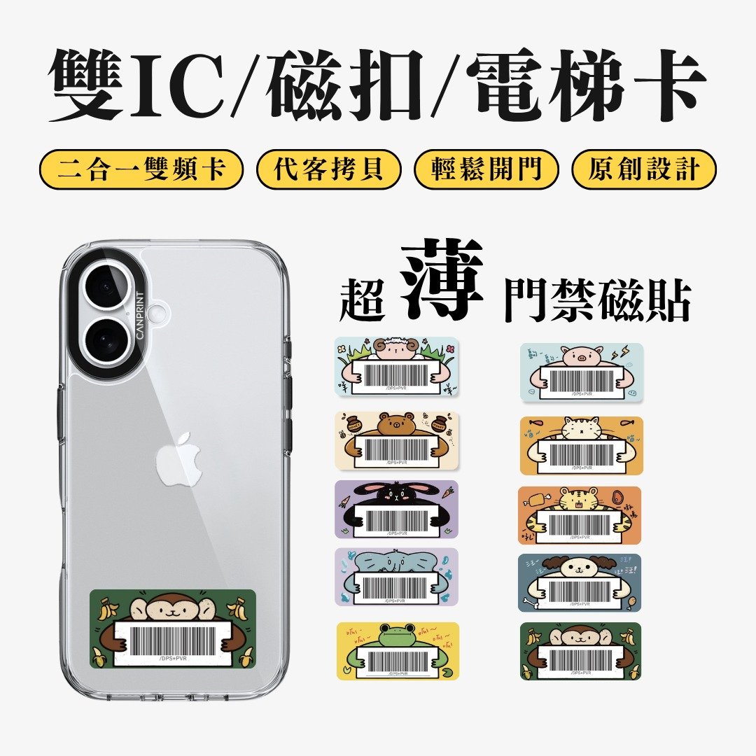 【可印】拿牌牌的伙伴们 双IC卡 开门贴纸 感应贴 大楼磁扣 - 数码小物 - 其他金属 多色