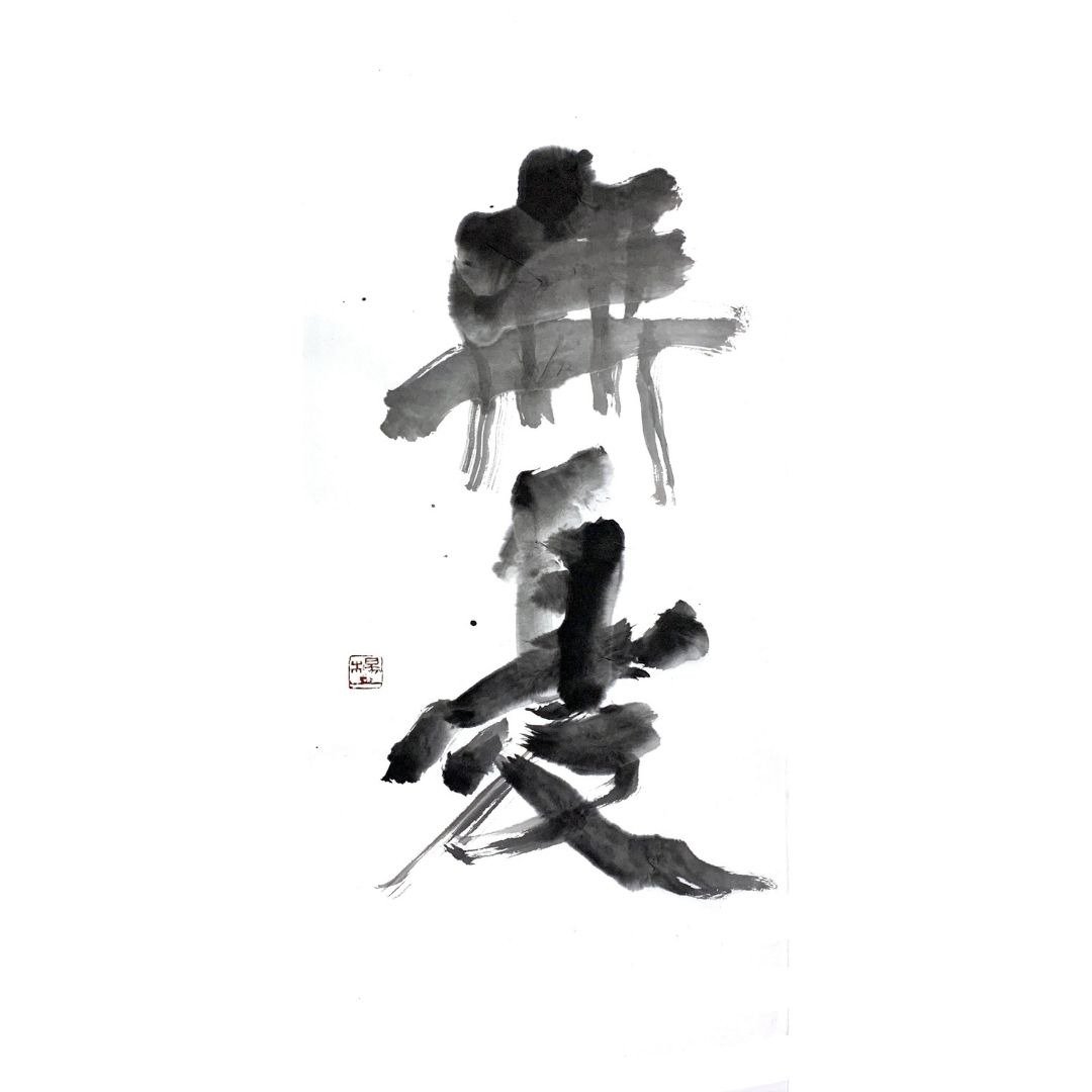 无忧| 书法 - 海报/装饰画/版画 - 其他材质 