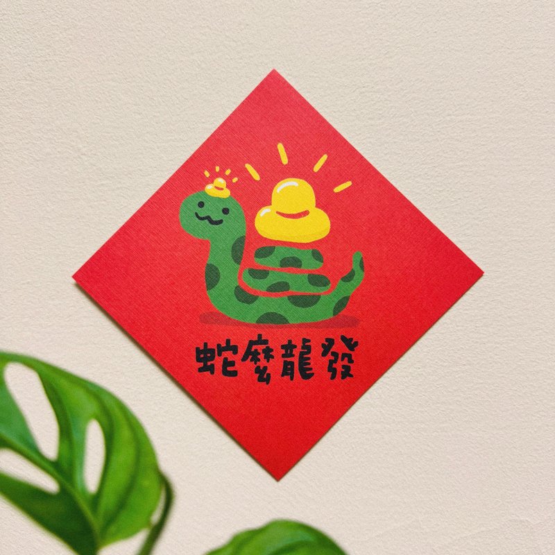 蛇么龙发-2025蛇年插画春联/方斗春联 - 红包/春联 - 纸 红色