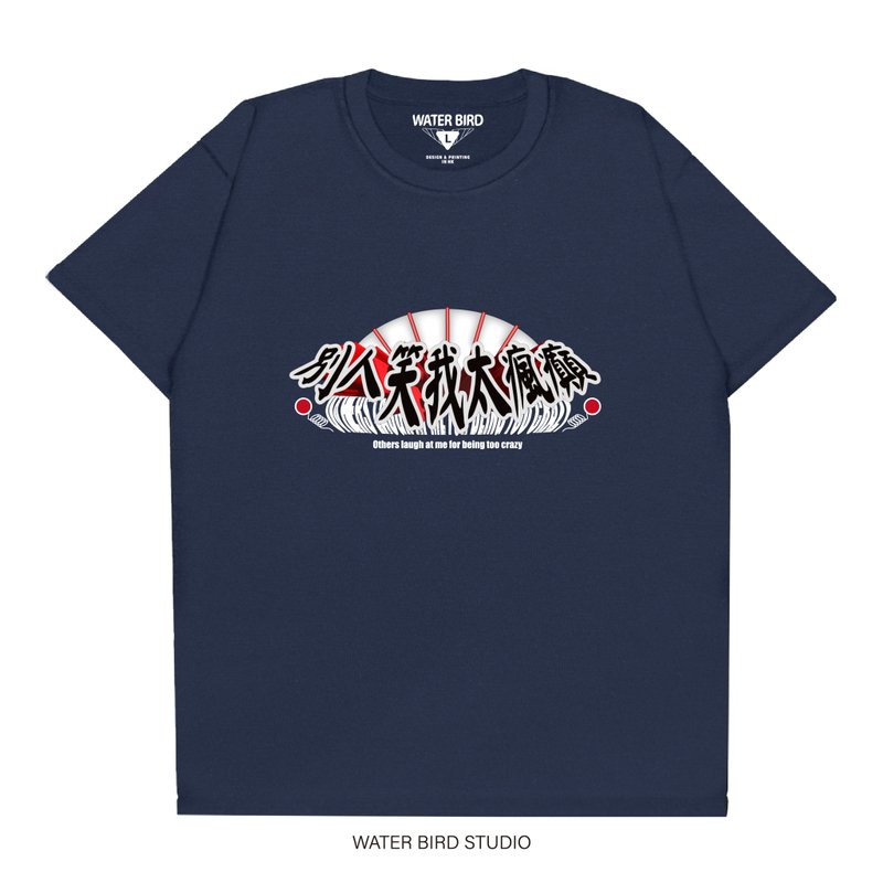 别人笑我太疯癫 - T-Shirt - 男装上衣/T 恤 - 棉．麻 黑色