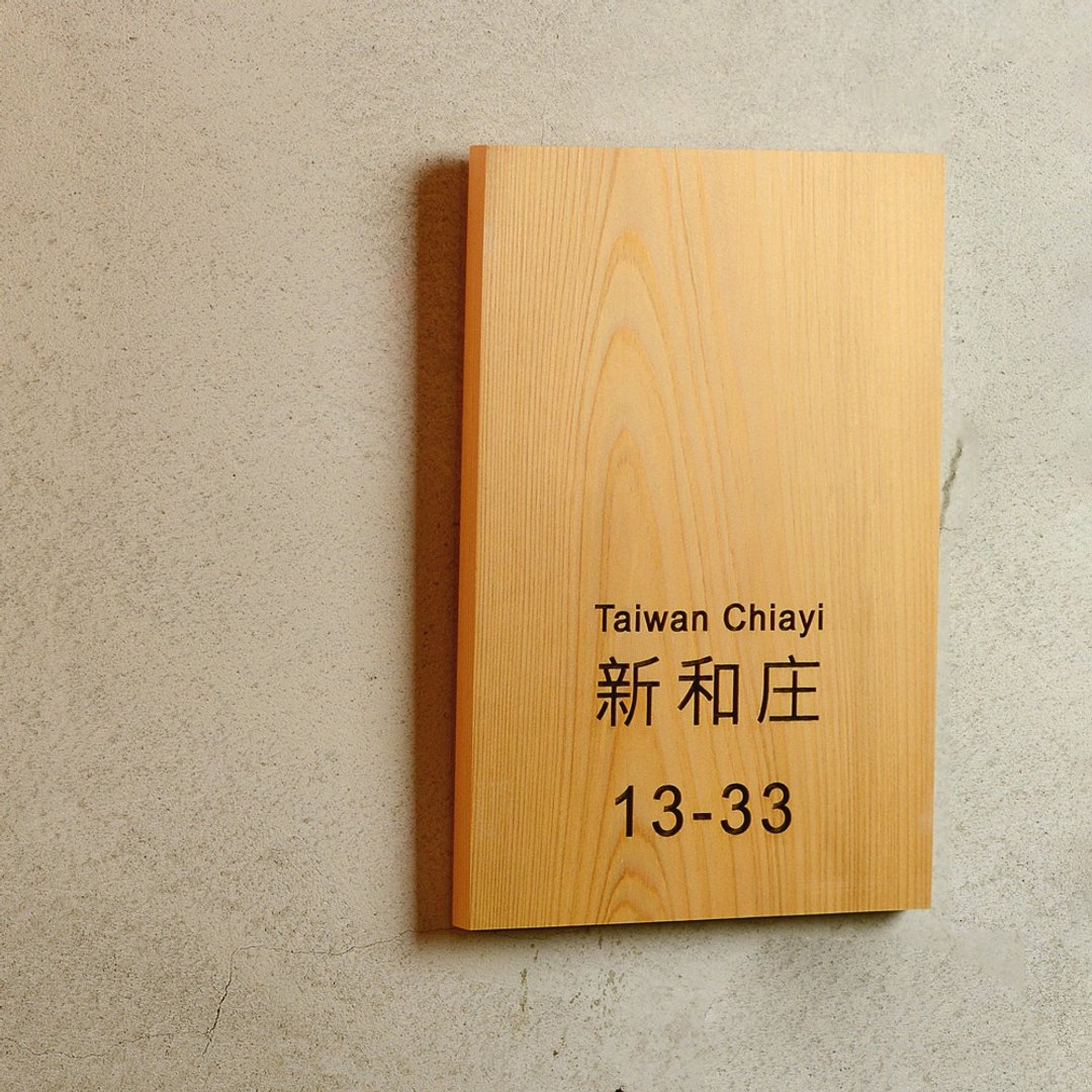 台湾桧木定制门牌|可刻logo品牌招牌 QR码 地址引导木牌 警示告知 - 门帘/门牌 - 木头 金色