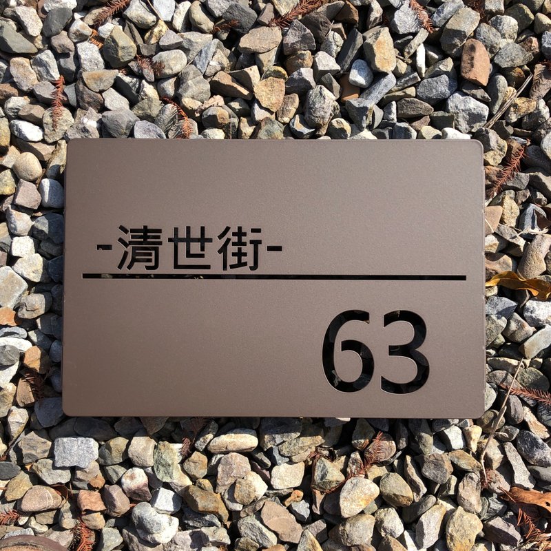不锈钢谐意门牌　生活的意念从门厅开始　见到就有好心情 - 墙贴/壁贴 - 不锈钢 咖啡色