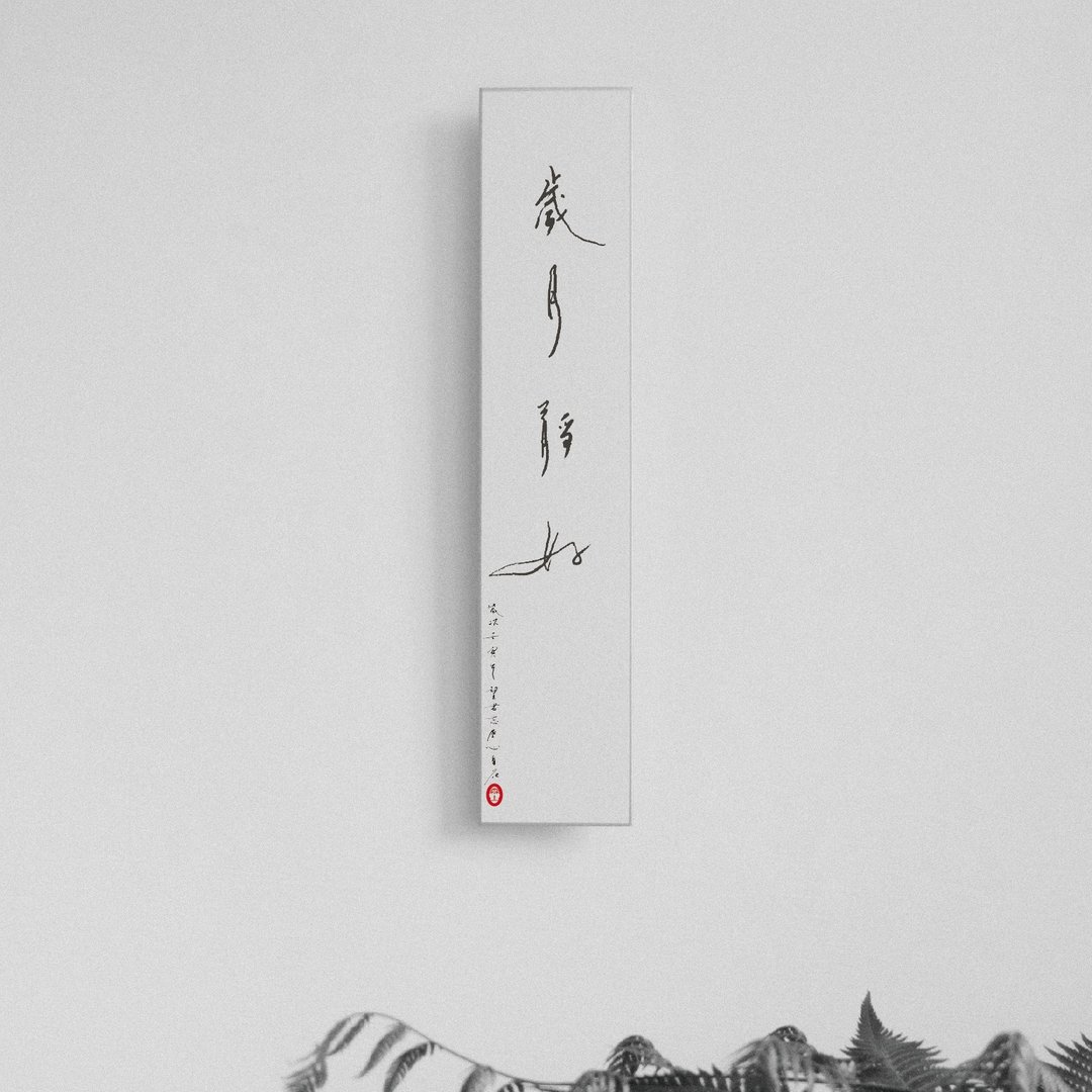 森山  / 岁月静好 / 书法明信片 / 画仙版 - 卡片/明信片 - 纸 白色