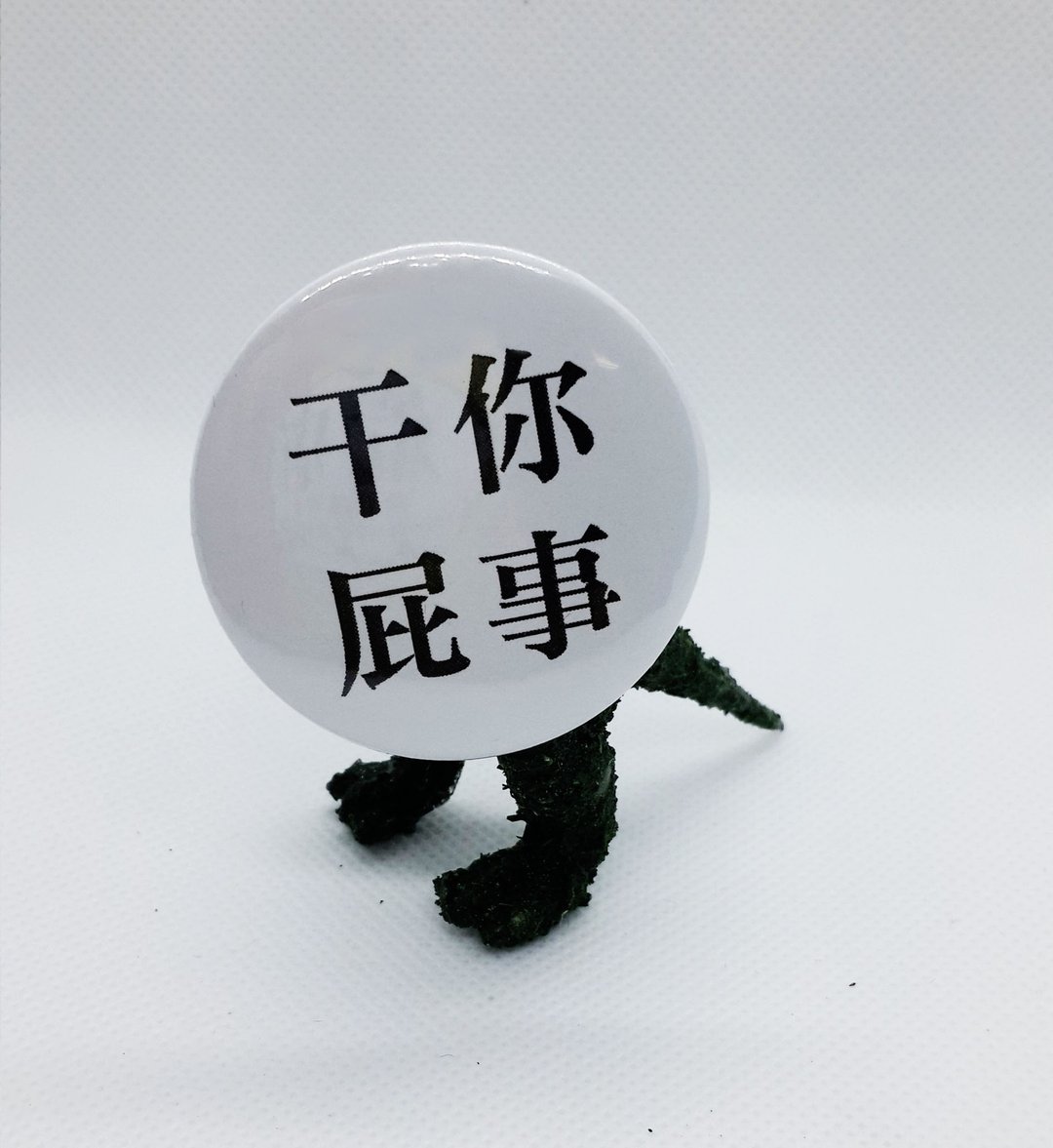 【干你屁事】 Li-good 4.4cm别针 - 徽章/别针 - 其他金属 