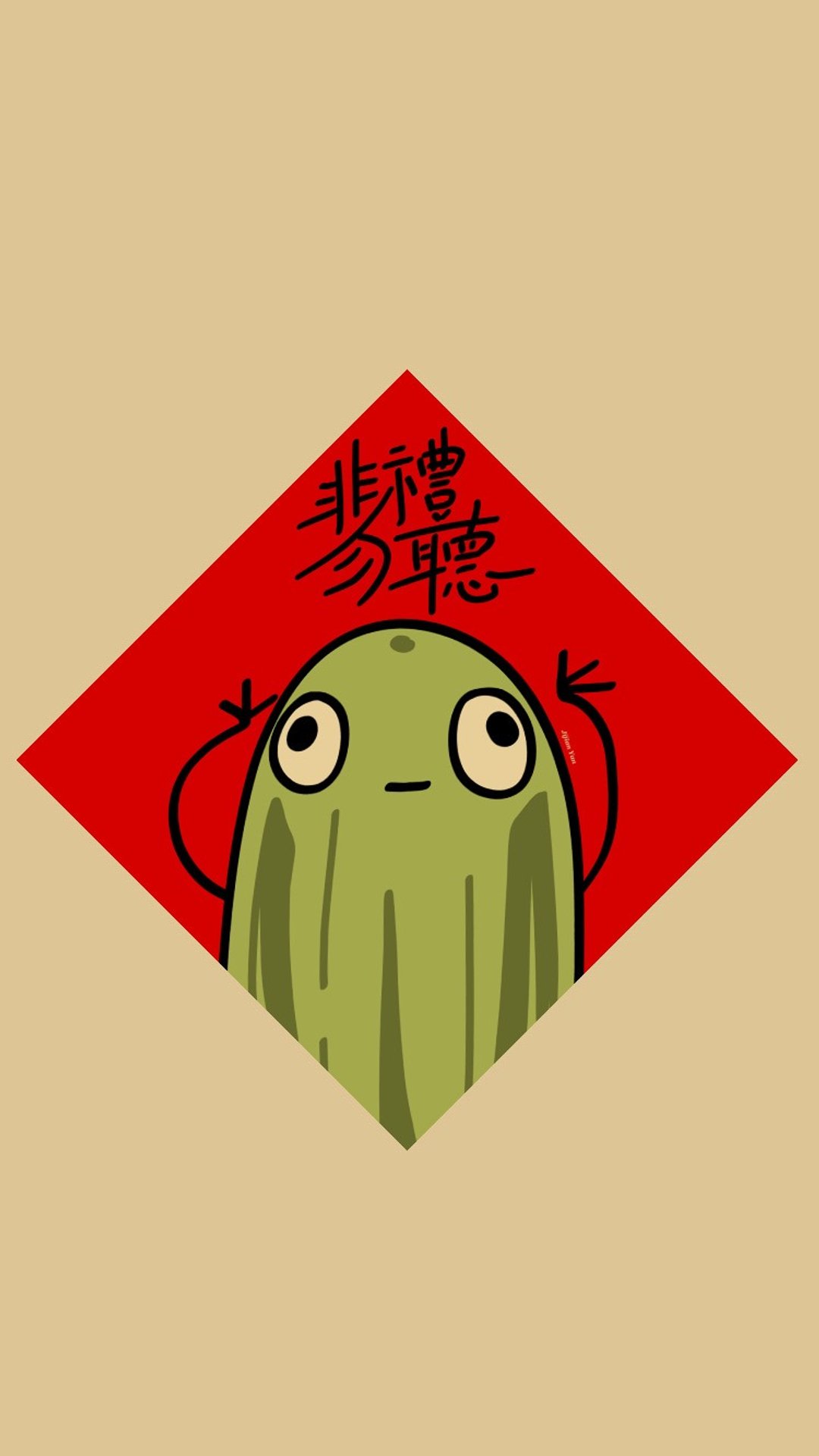 肌腱炎小姐 【非礼勿视瓜】春联 - 红包/春联 - 纸 红色