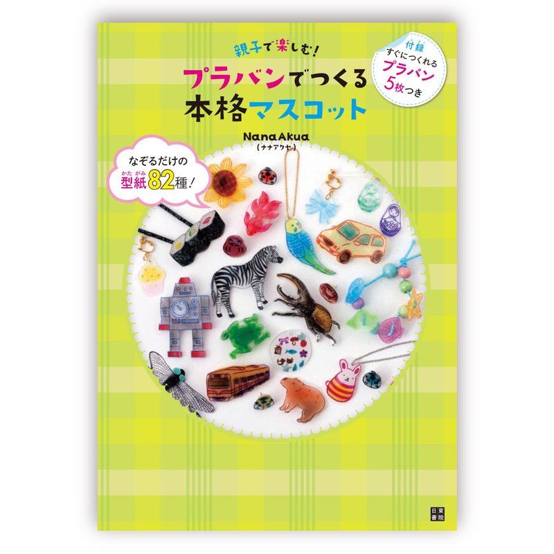 Enjoy with parents and children! Authentic mascot made with plastic vans (by Nana Akua, Nana Akua 娜娜 婭 娜娜 库娅) - 刊物/书籍 - 纸 