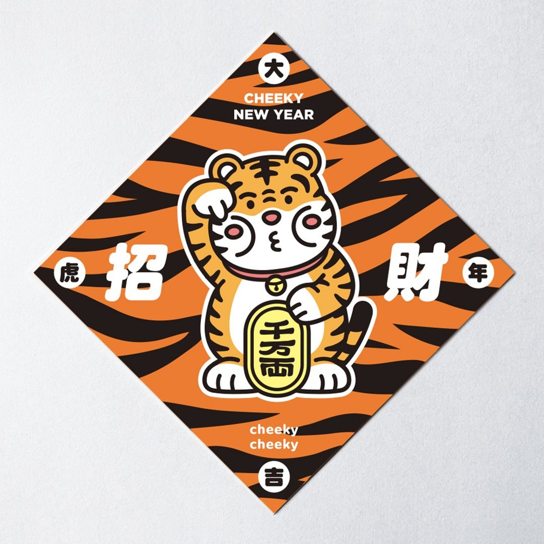cheeky cheeky 厚面招财虎 2022 虎年 中指 招财 方形挥春 春联 - 红包/春联 - 纸 白色