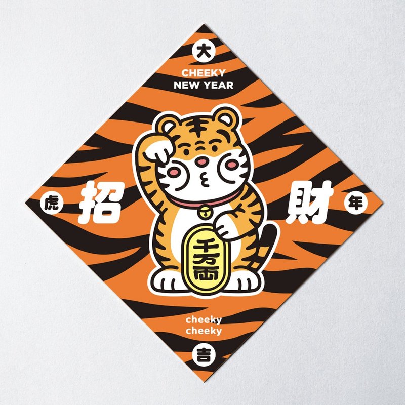 cheeky cheeky 厚面招财虎 2022 虎年 中指 招财 方形挥春 春联 - 红包/春联 - 纸 白色