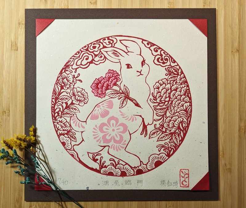 2023兔年版画【鸿兔临门】 - 卡片/明信片 - 纸 