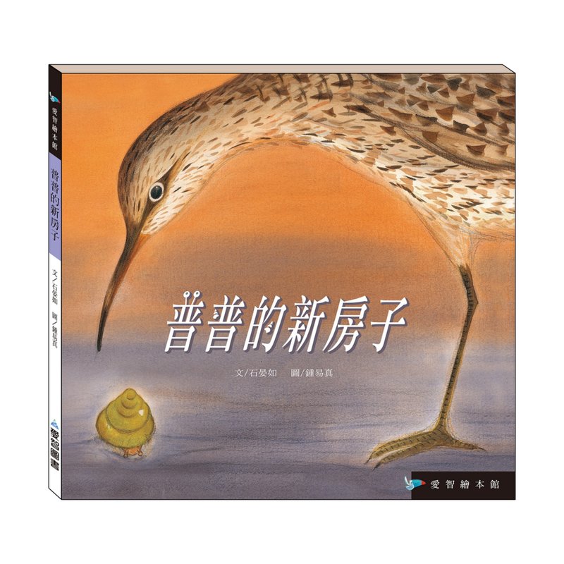 【爱智绘本馆】普普的新房子(精装本内附影音资源) - 儿童绘本/图书 - 纸 多色