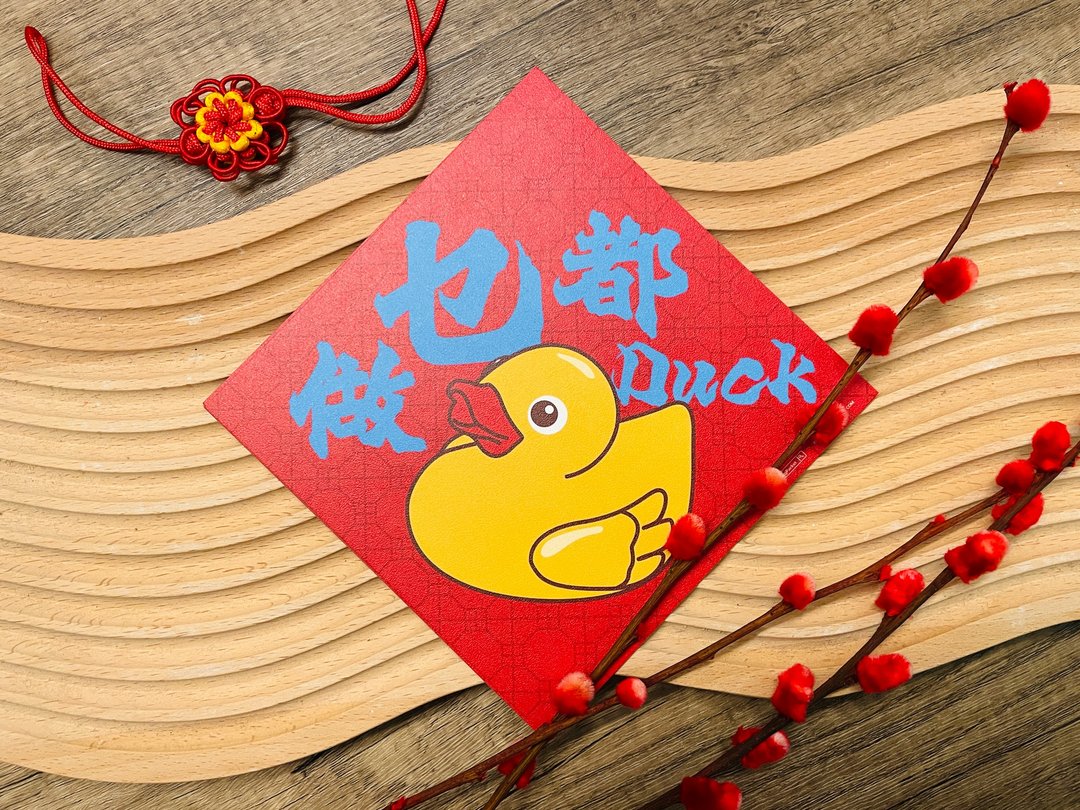 做乜都DUCK丨港式怀旧挥春丨利是廊 - 红包/春联 - 纸 红色
