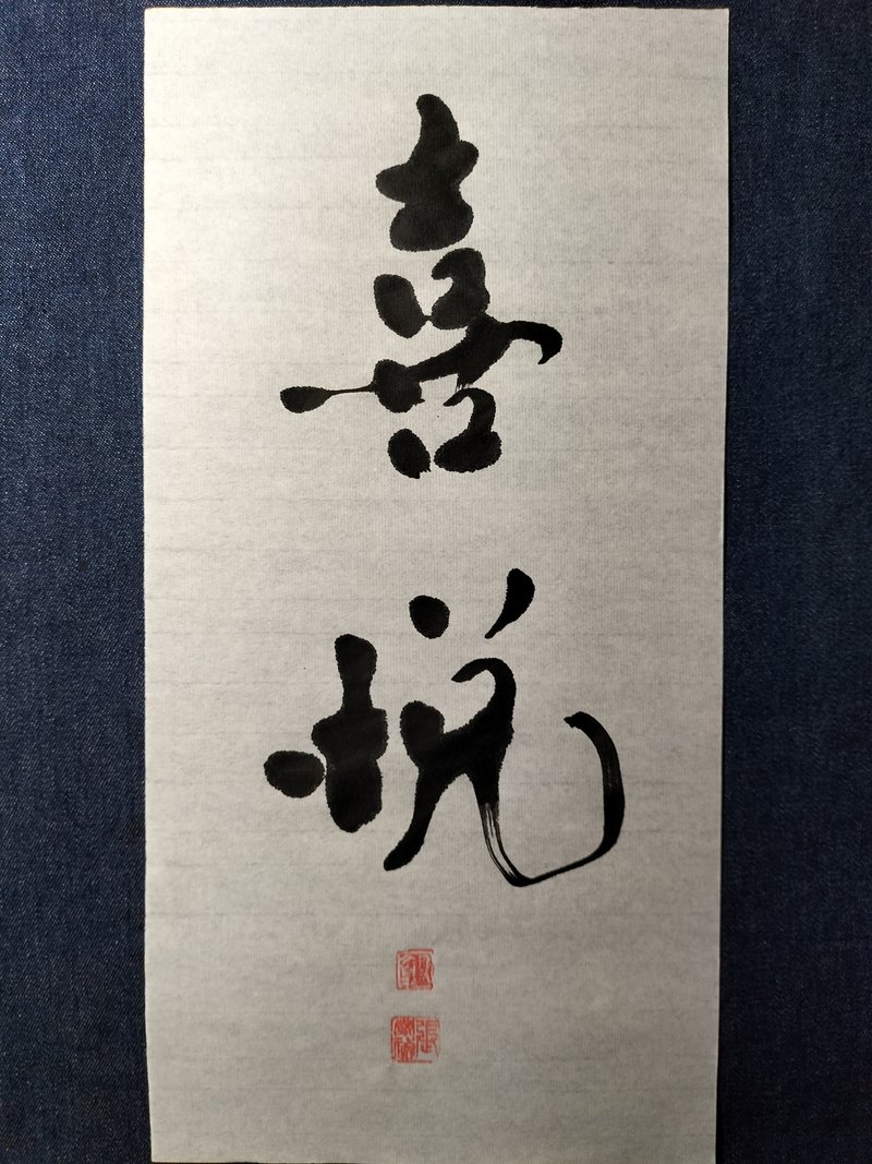 喜悦  随意楷 未裱 - 墙贴/壁贴 - 纸 白色