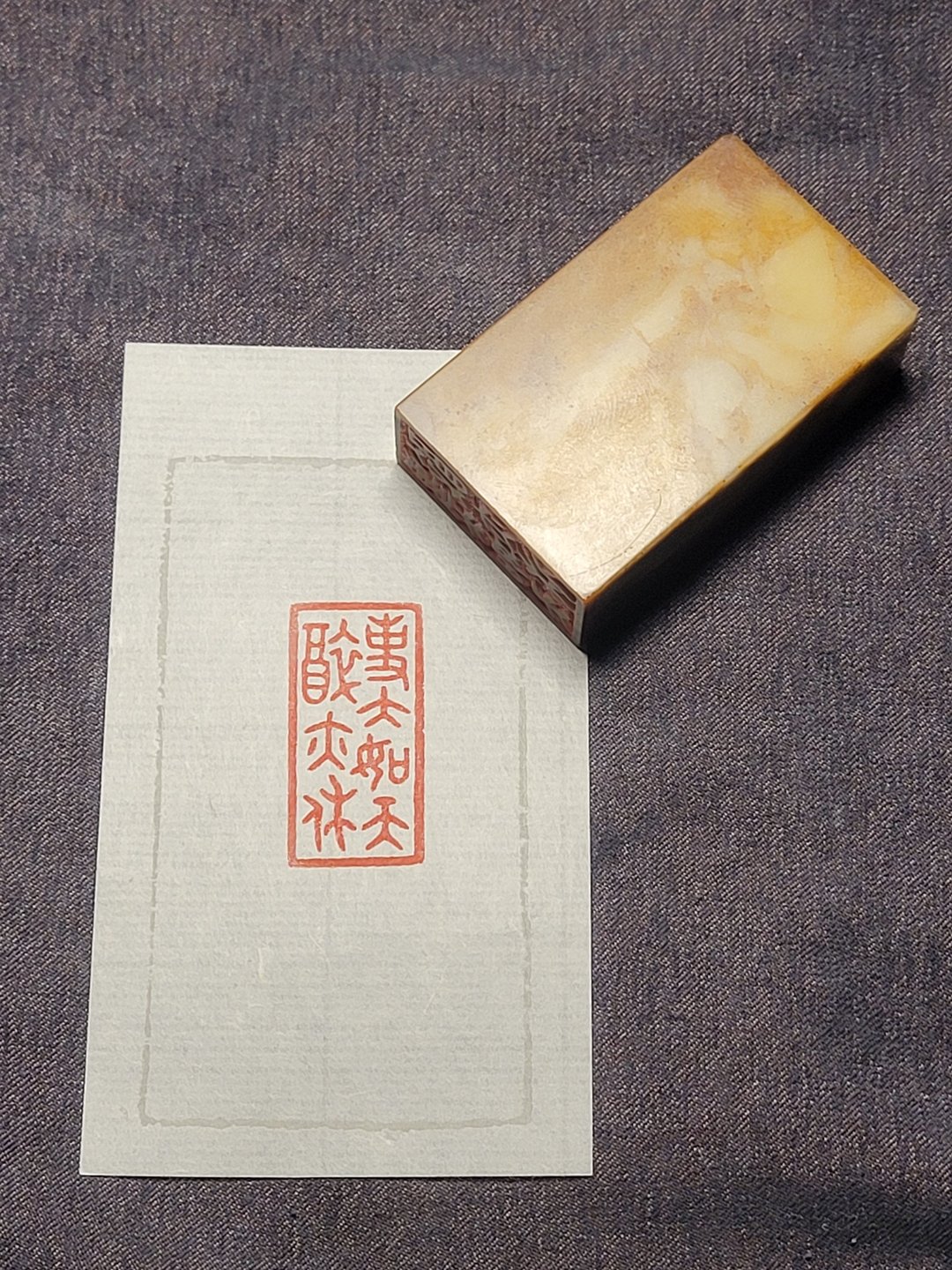 事大如天醉亦休—手工篆刻印章 - 印章/印台 - 石头 