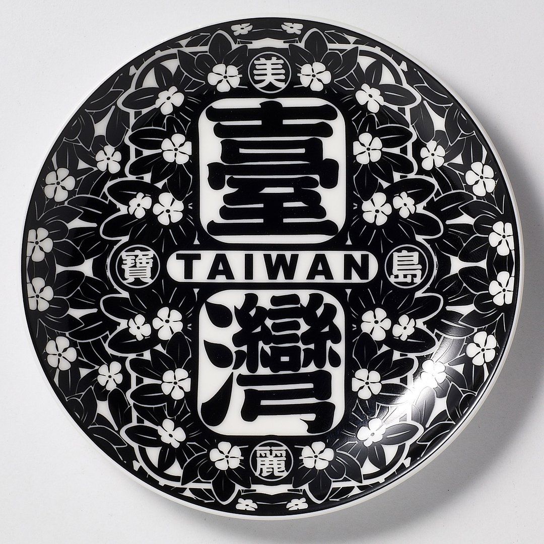 美丽宝岛台湾花盘 / 黑 - 摆饰 - 其他材质 黑色