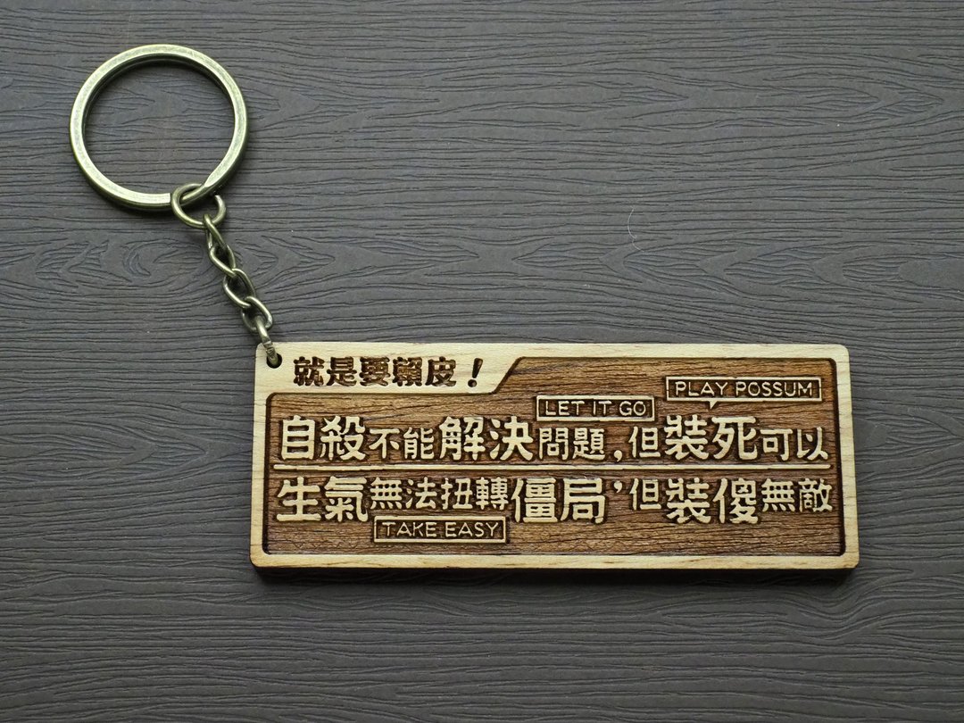 就是要赖皮Hang in There! 原木小对联钥匙圈 - 钥匙链/钥匙包 - 木头 咖啡色